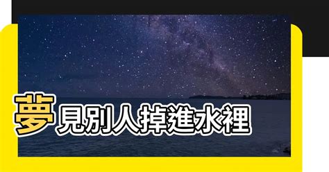 夢見別人掉進水裡|解夢：夢到掉進水裡是什麼意思